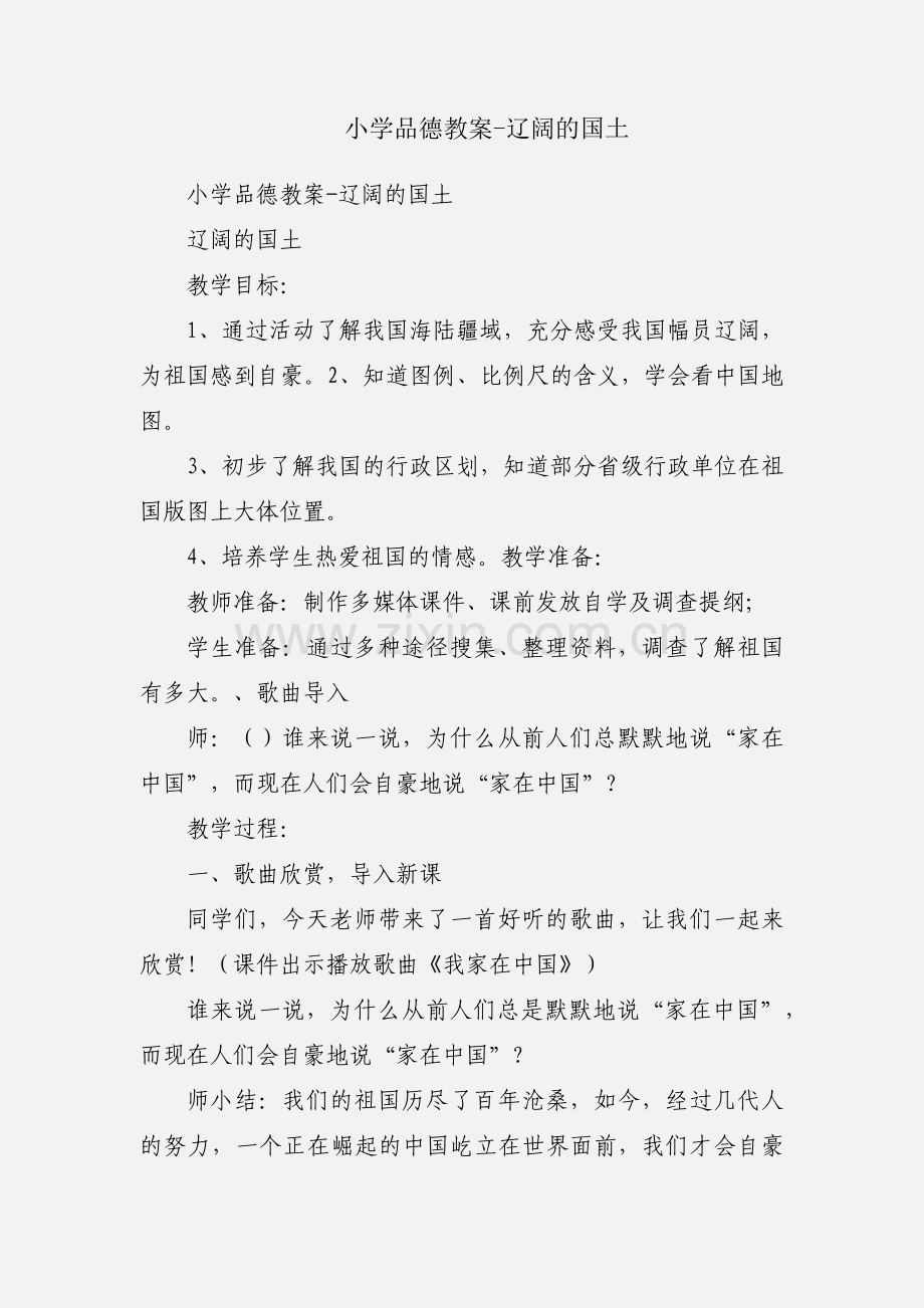 小学品德教案-辽阔的国土.docx_第1页