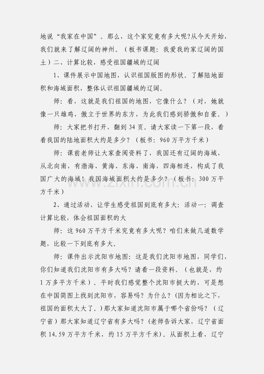 小学品德教案-辽阔的国土.docx_第2页