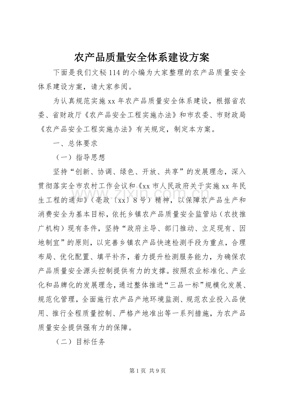 农产品质量安全体系建设实施方案.docx_第1页