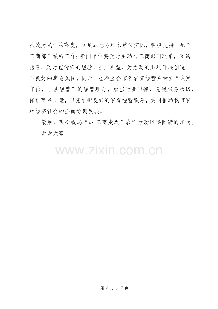 在“XX工商走近三农”启动仪式上的致辞.docx_第2页