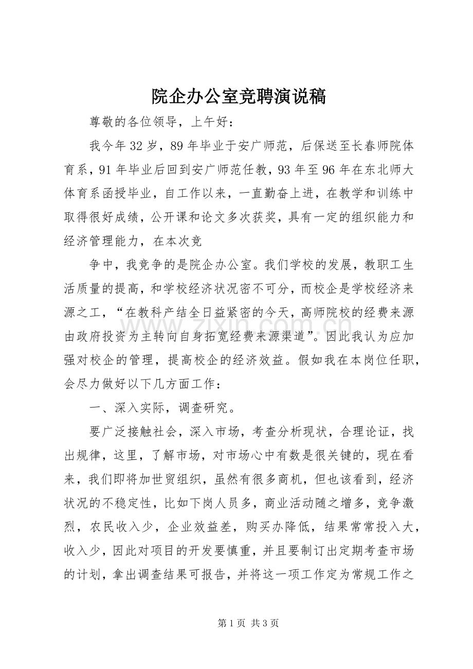院企办公室竞聘演说.docx_第1页