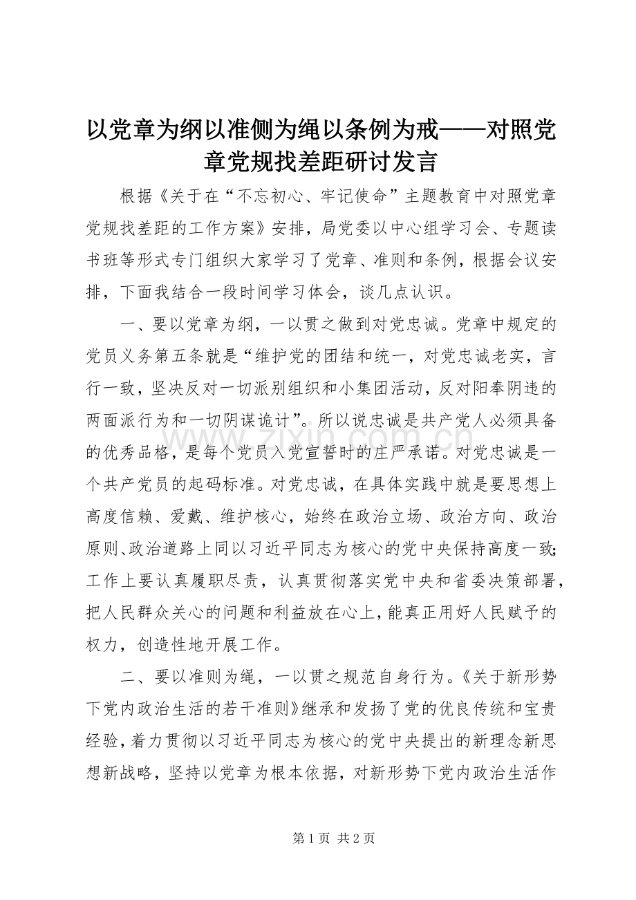 以党章为纲以准侧为绳以条例为戒——对照党章党规找差距研讨发言稿.docx_第1页