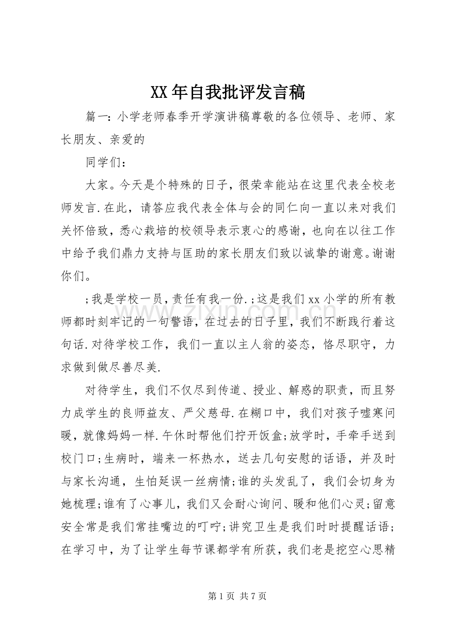 XX年自我批评发言.docx_第1页