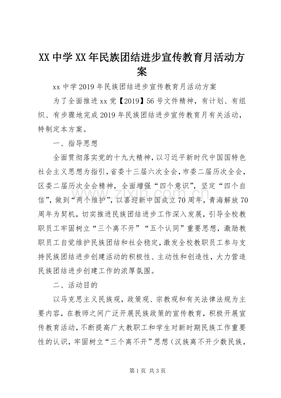 XX中学XX年民族团结进步宣传教育月活动实施方案.docx_第1页