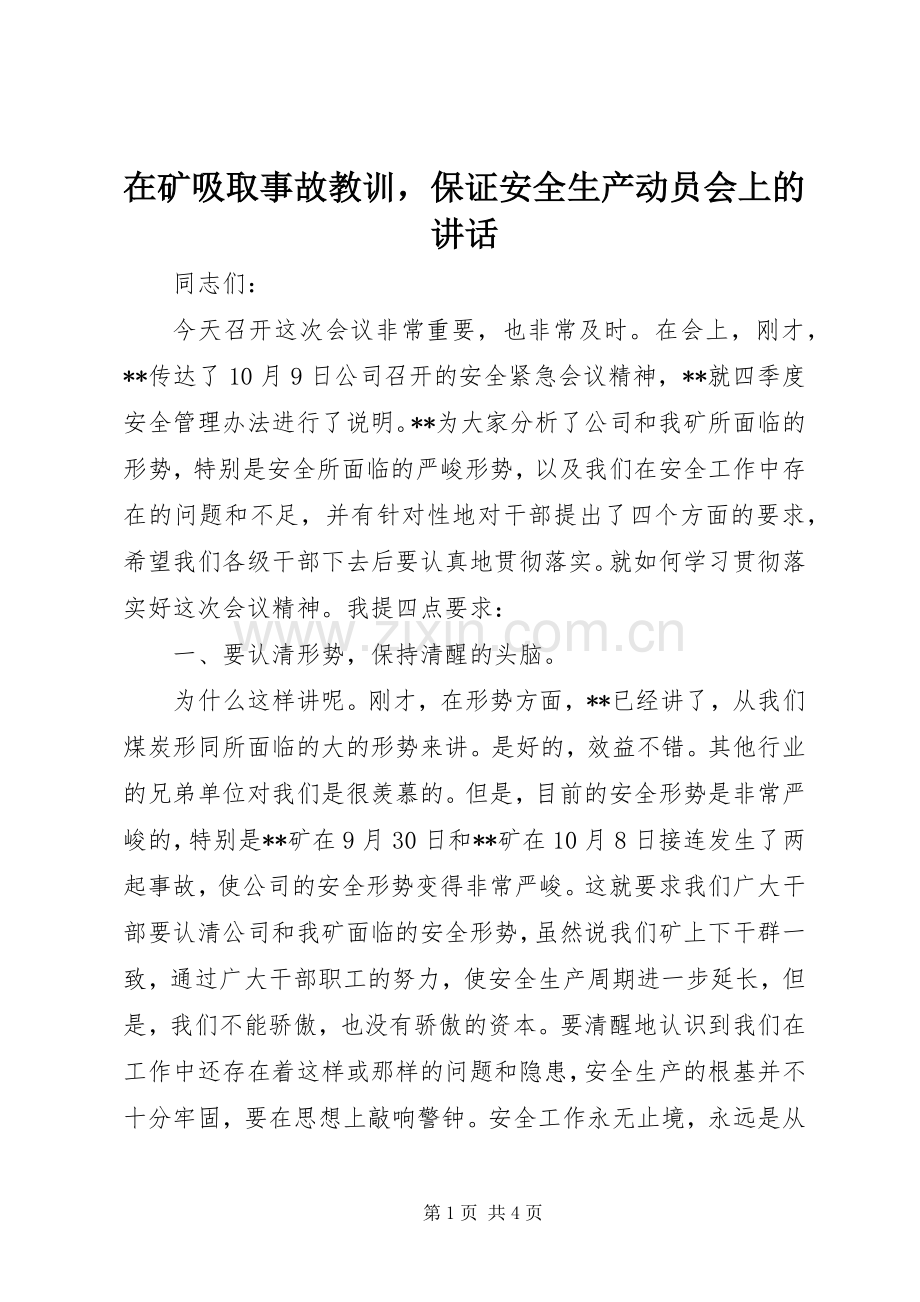 在矿吸取事故教训保证安全生产动员会上的讲话.docx_第1页