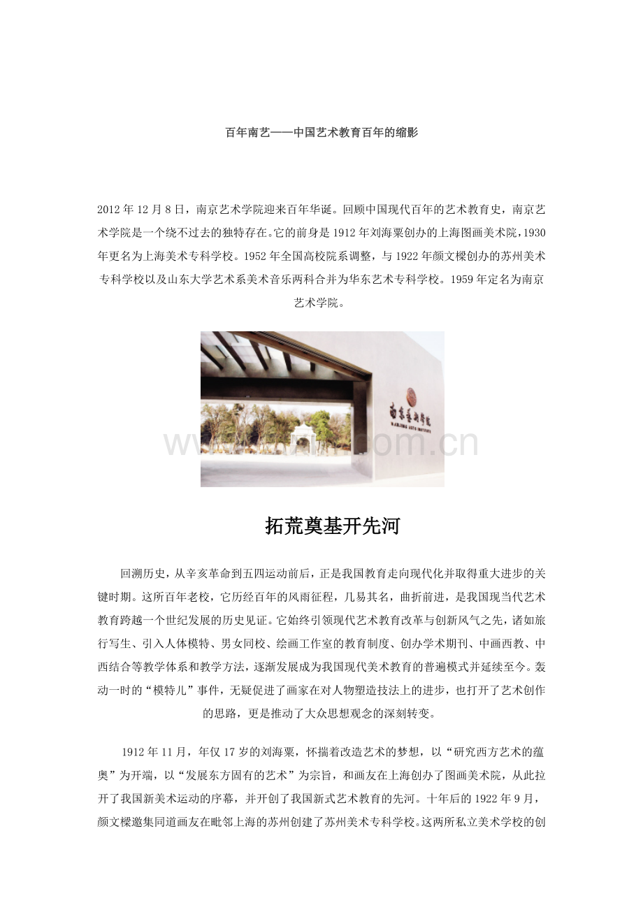 百年南艺——中国艺术教育百年的缩影.docx_第1页