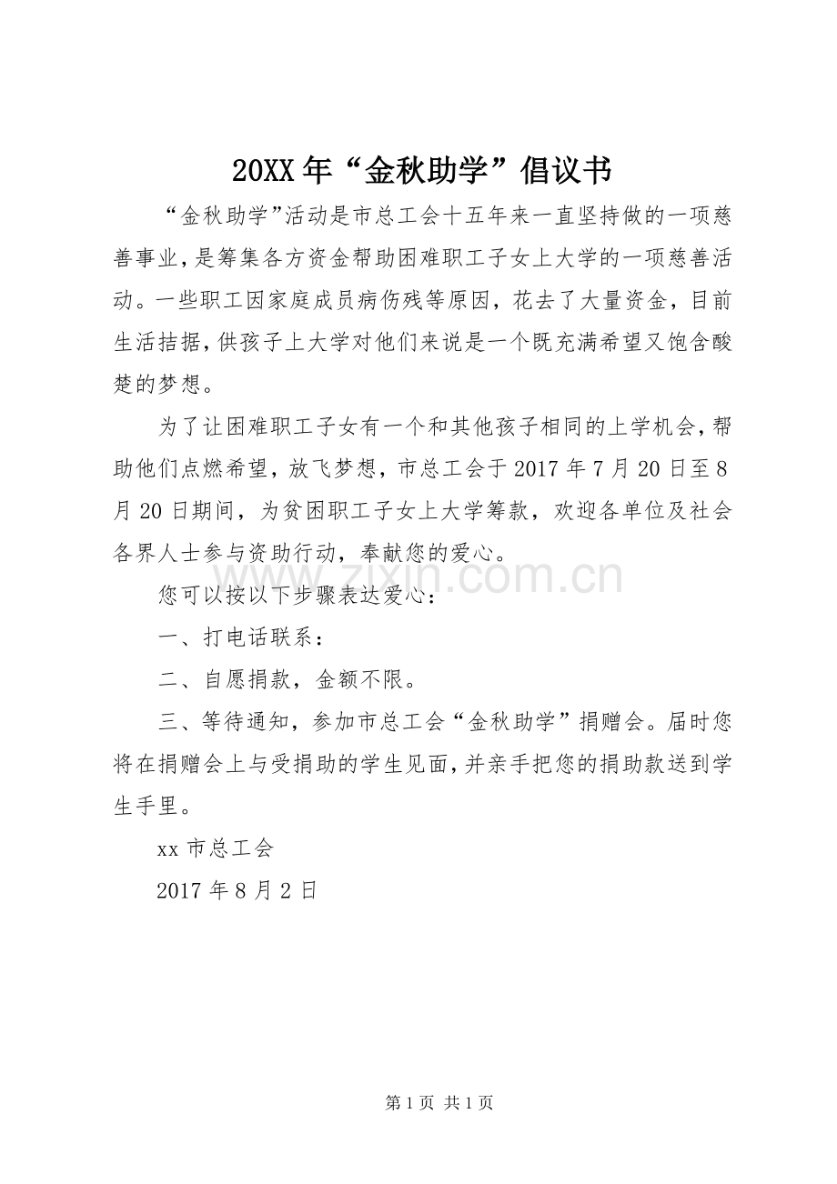 20XX年“金秋助学”倡议书.docx_第1页