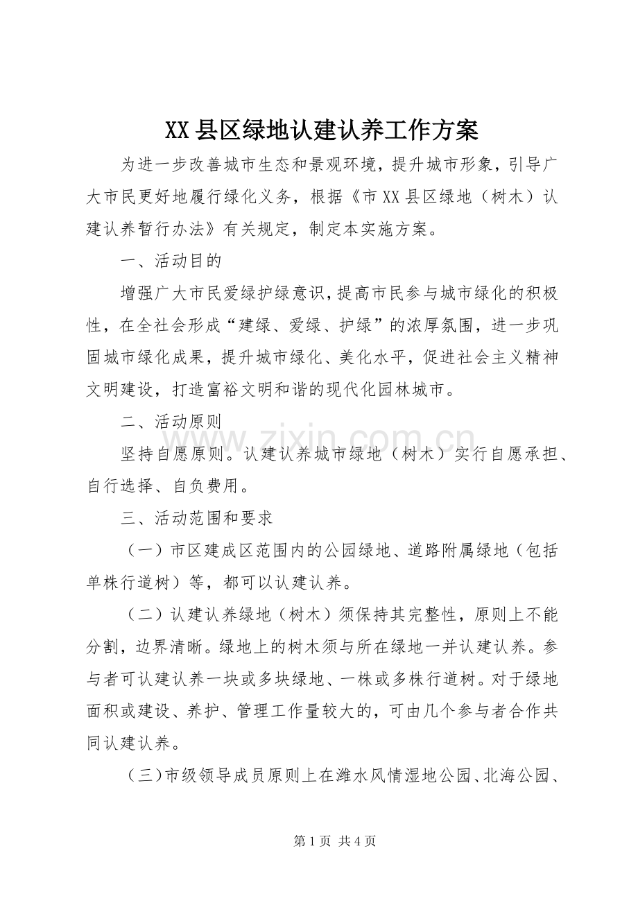 XX县区绿地认建认养工作实施方案.docx_第1页