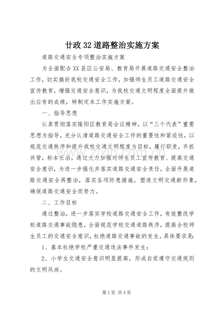 廿政32道路整治方案 .docx_第1页