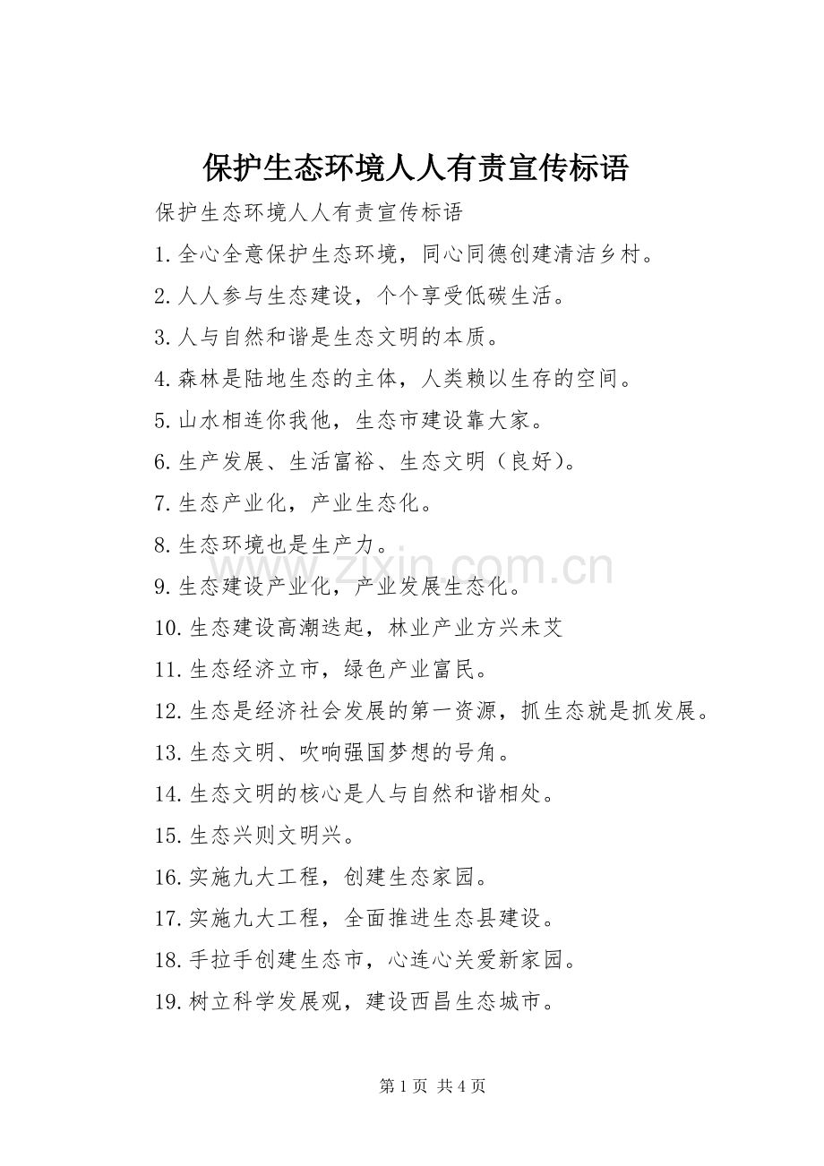 保护生态环境人人有责宣传标语.docx_第1页