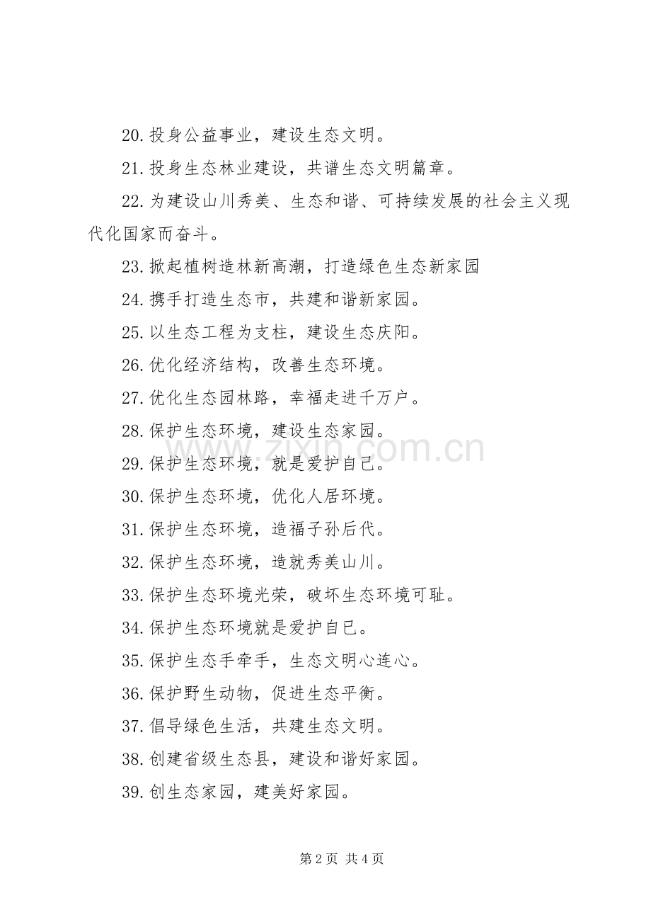 保护生态环境人人有责宣传标语.docx_第2页