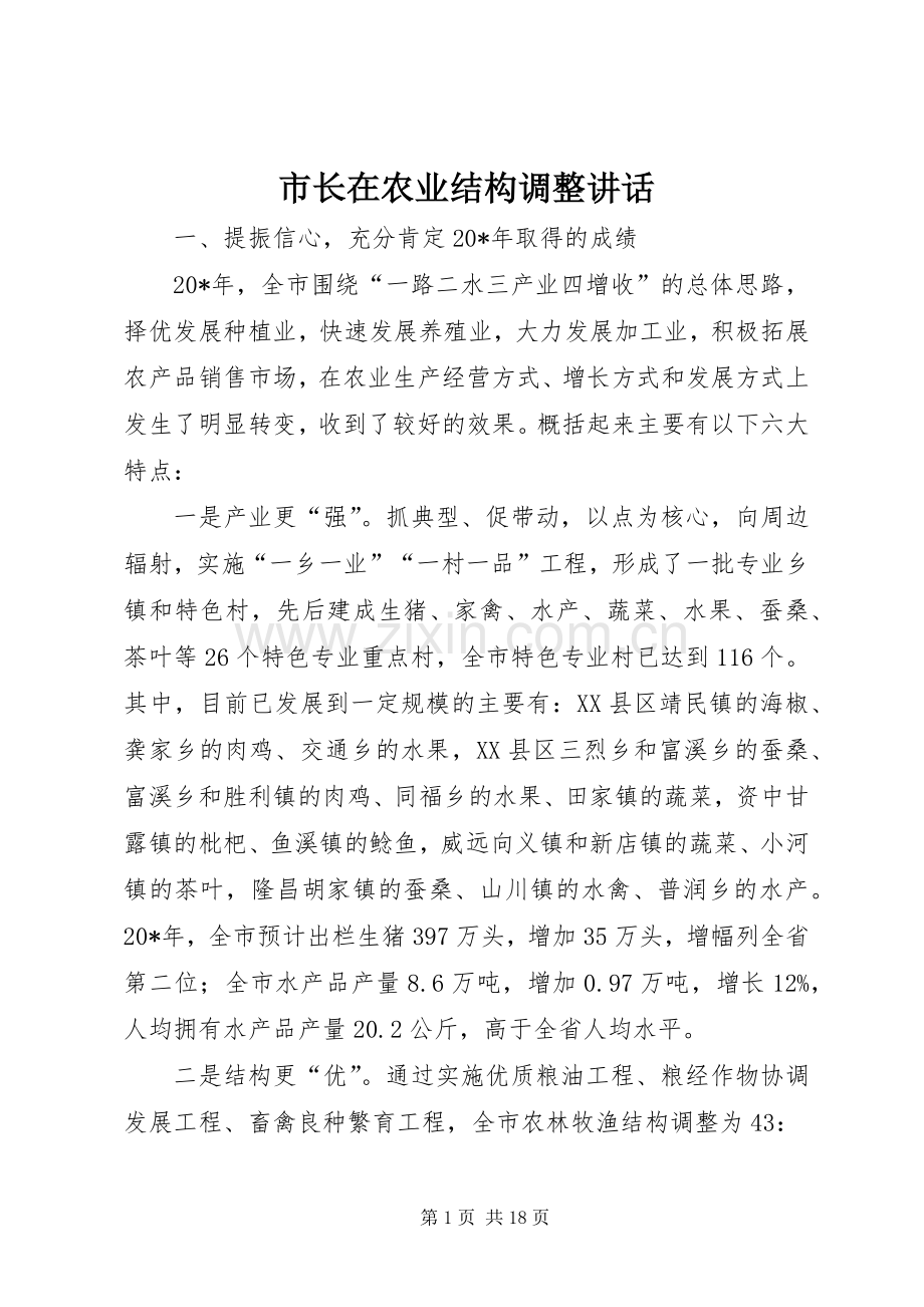 市长在农业结构调整讲话.docx_第1页