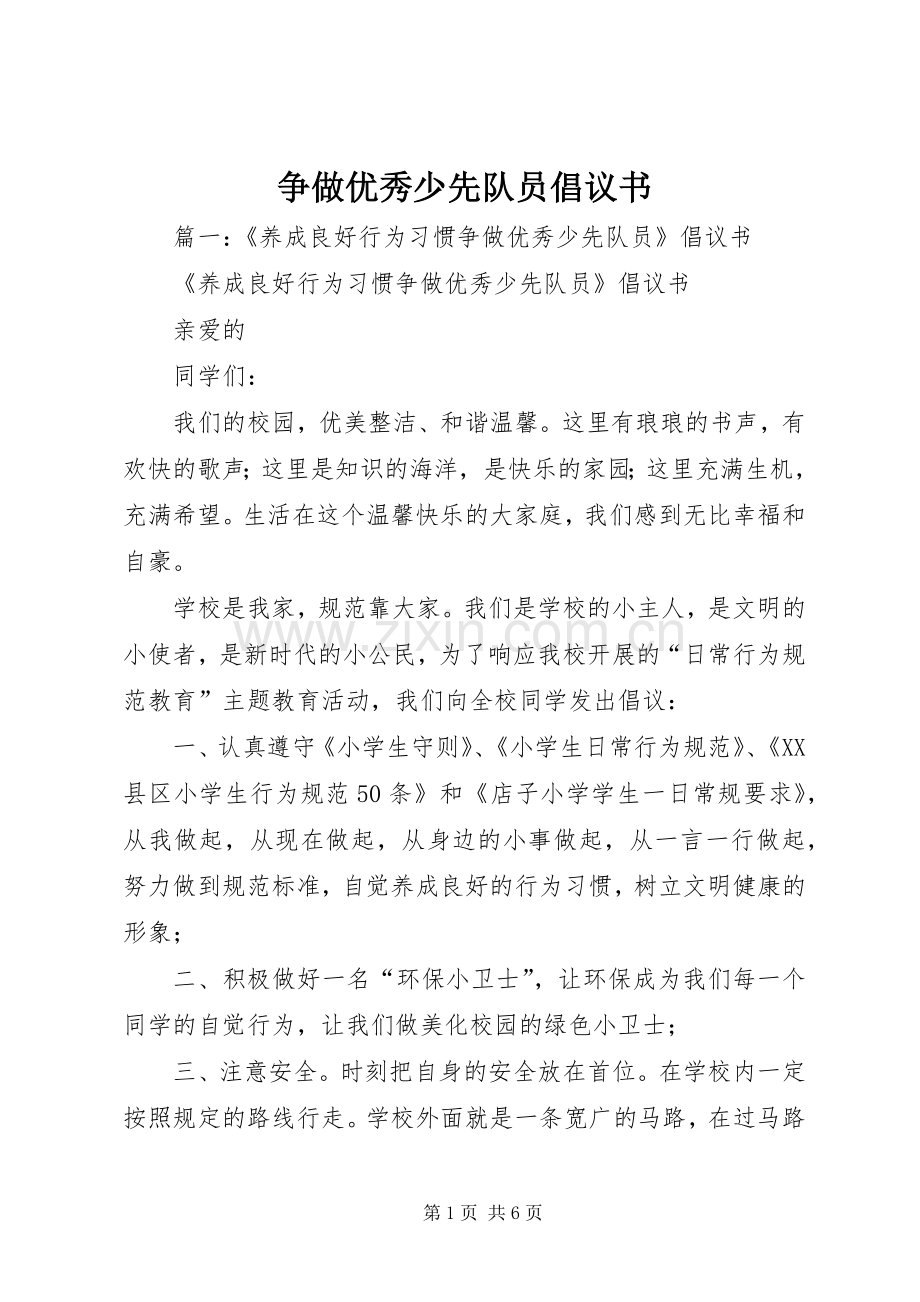 争做优秀少先队员倡议书.docx_第1页