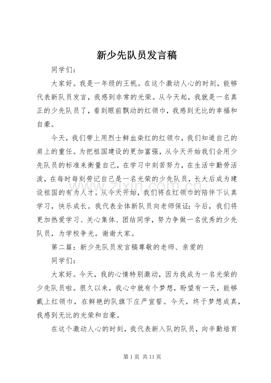 新少先队员发言.docx_第1页