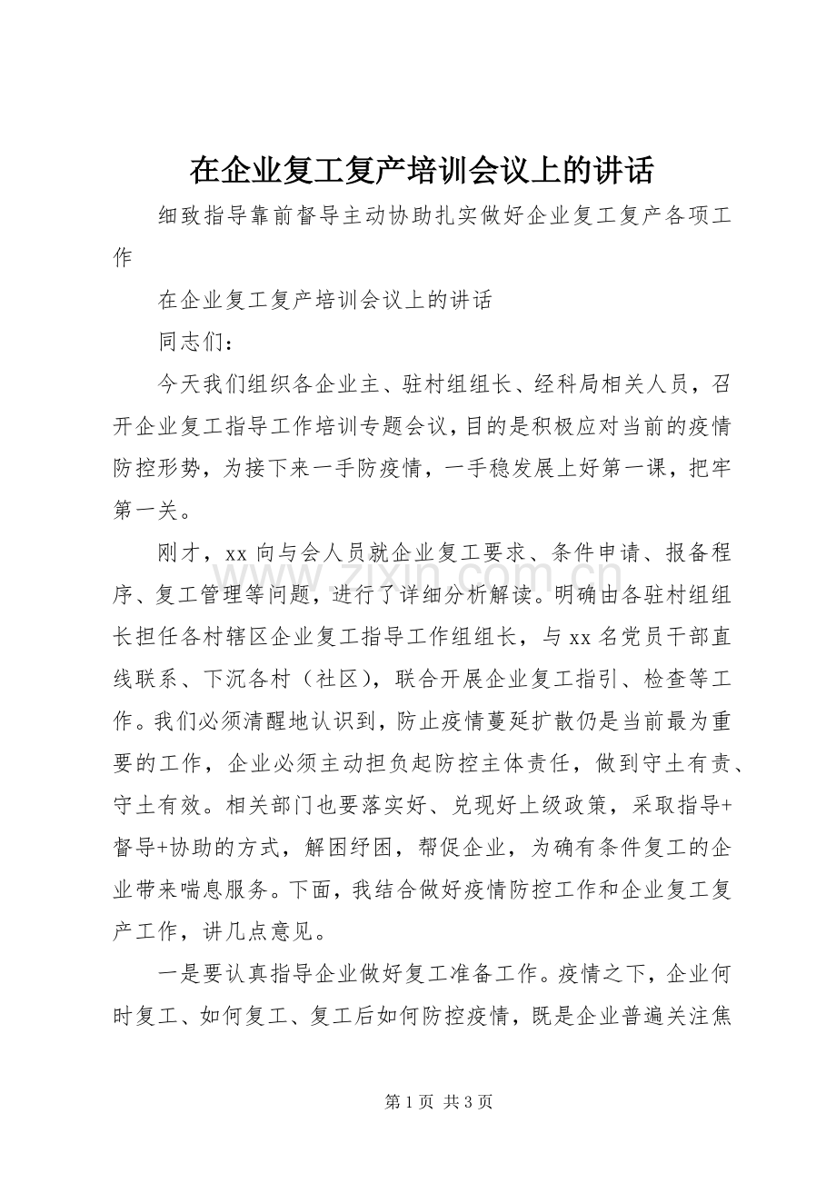 在企业复工复产培训会议上的讲话.docx_第1页