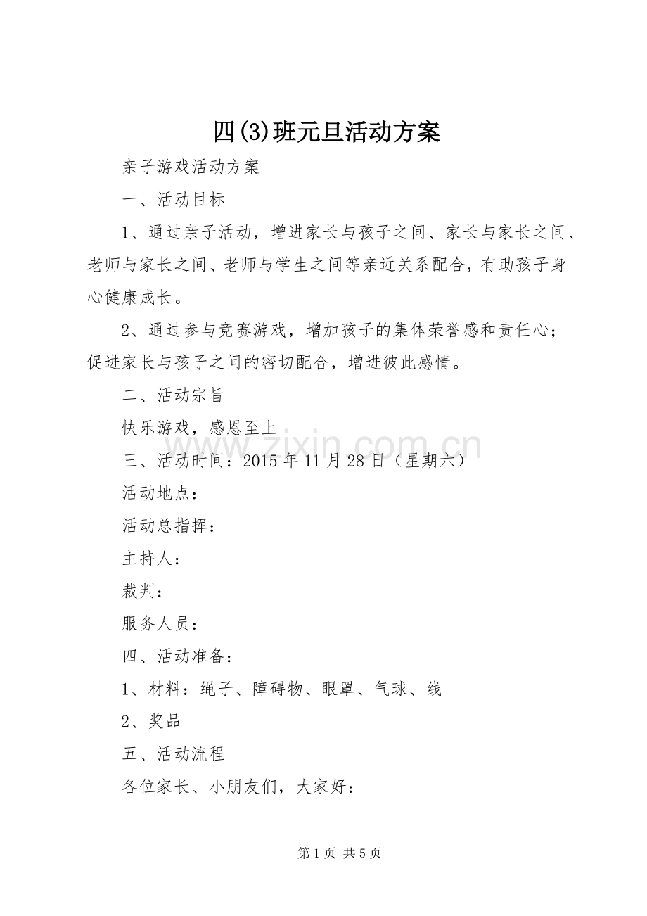 四(6)班元旦活动实施方案.docx_第1页