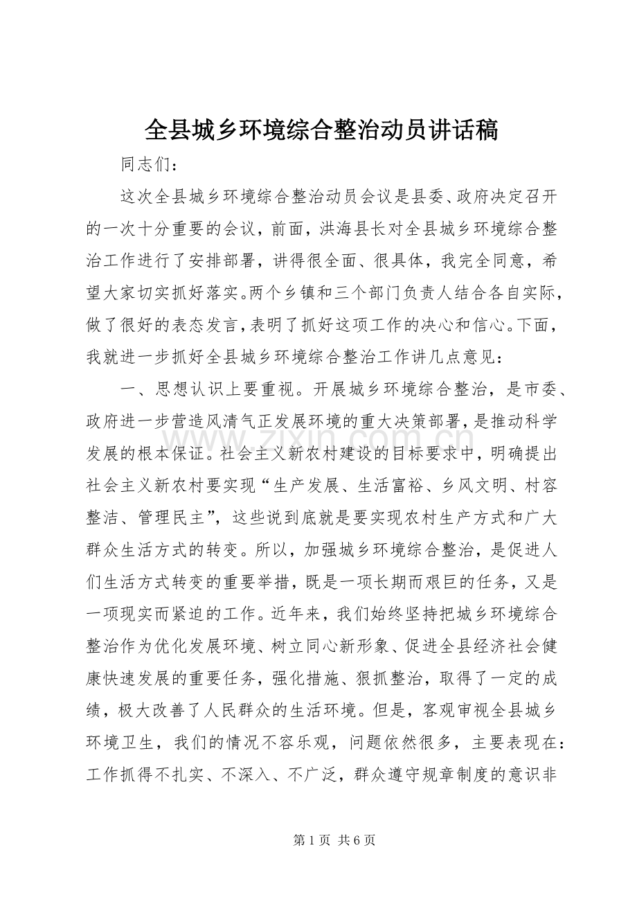 全县城乡环境综合整治动员讲话稿.docx_第1页
