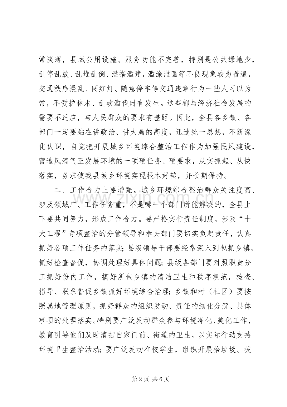 全县城乡环境综合整治动员讲话稿.docx_第2页