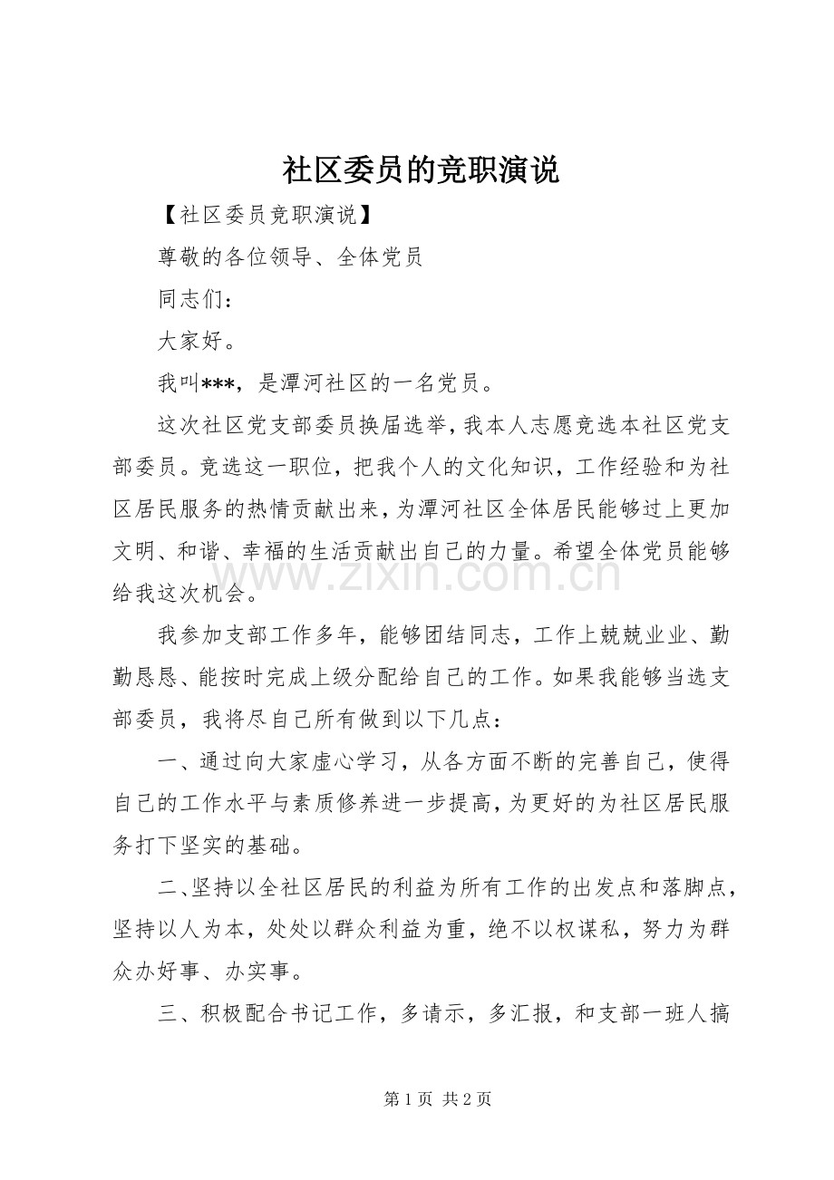 社区委员的竞职演说稿.docx_第1页