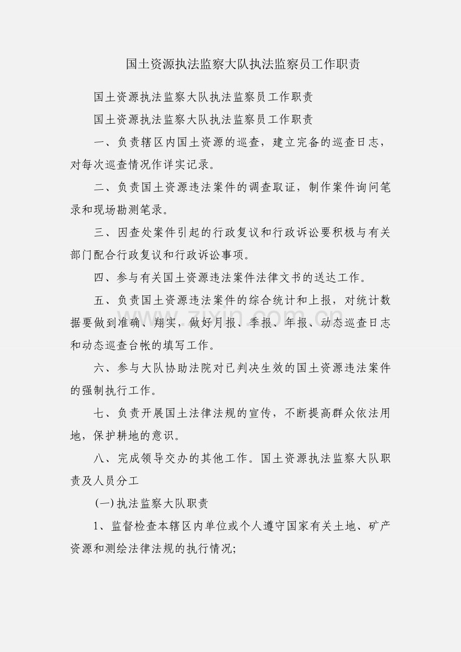 国土资源执法监察大队执法监察员工作职责.docx_第1页