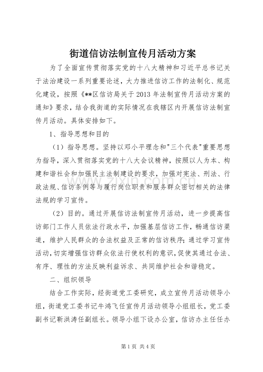 街道信访法制宣传月活动实施方案.docx_第1页