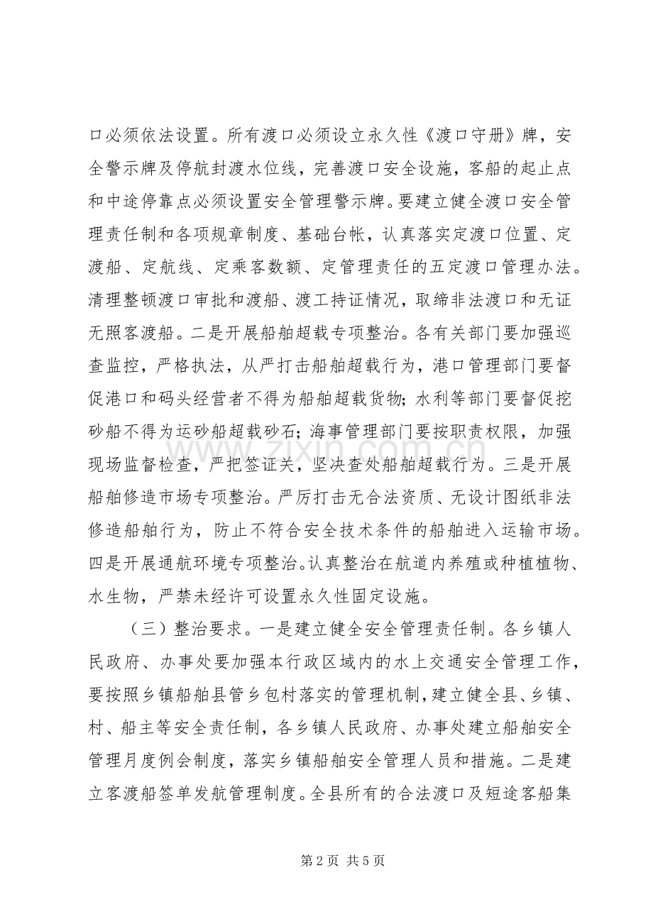 水上交通安全专项整治实施方案.docx_第2页