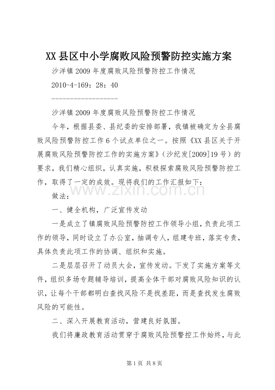 XX县区中小学腐败风险预警防控方案 .docx_第1页