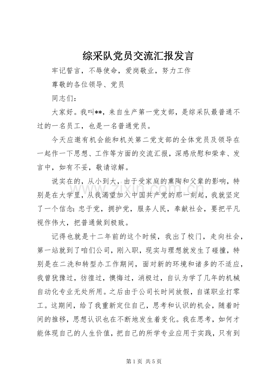 综采队党员交流汇报发言.docx_第1页