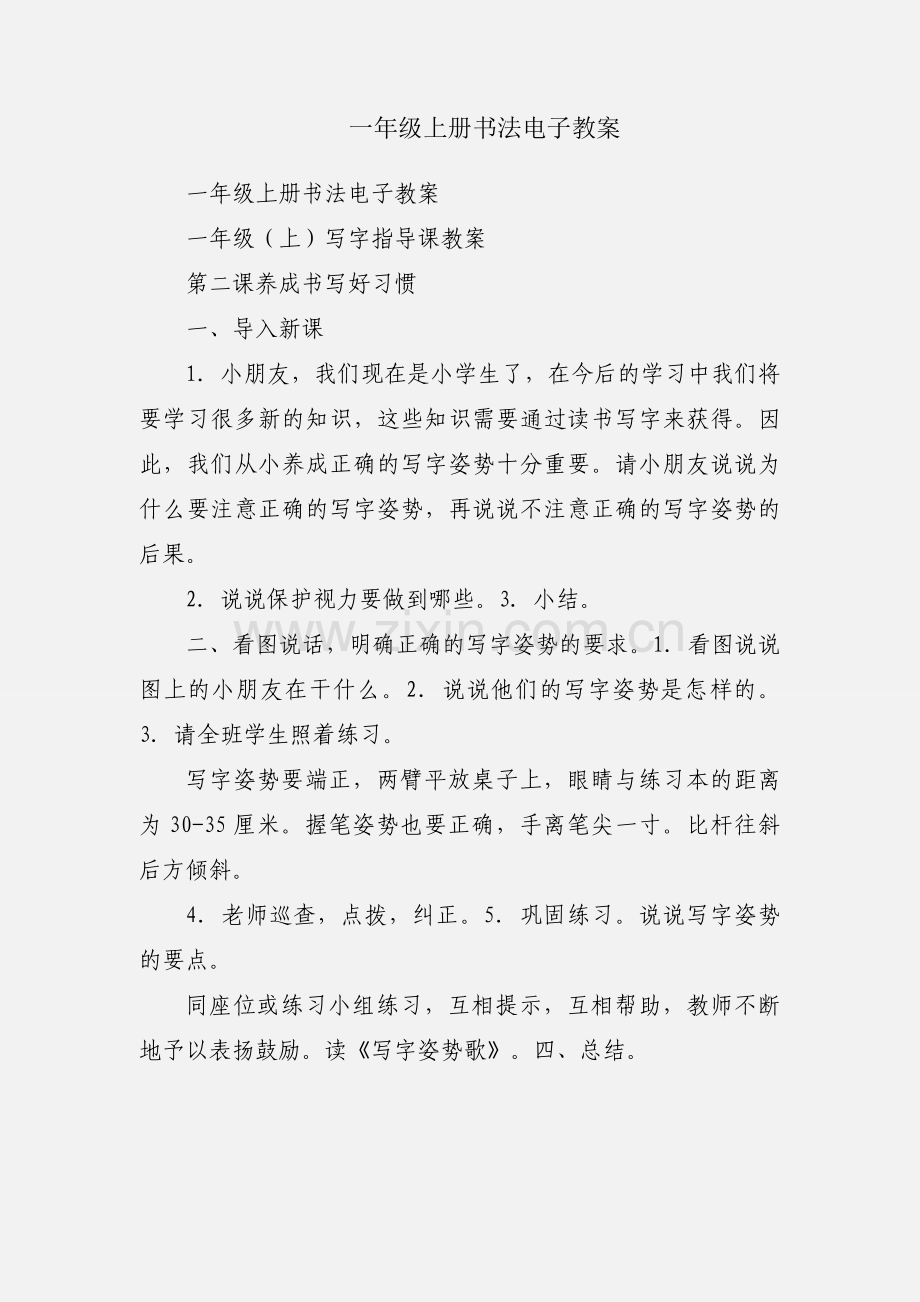 一年级上册书法电子教案.docx_第1页
