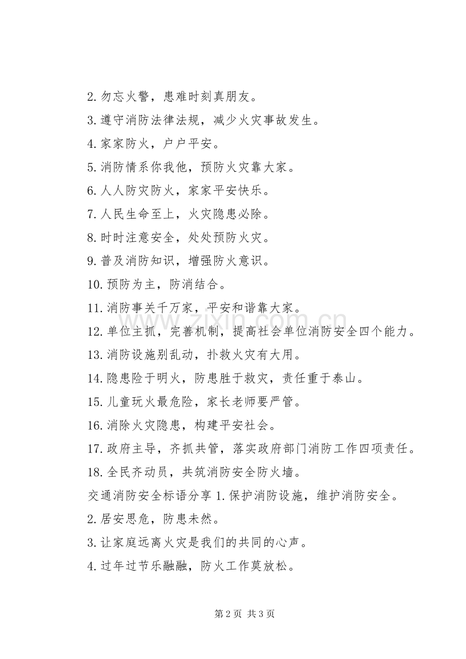交通消防安全标语.docx_第2页