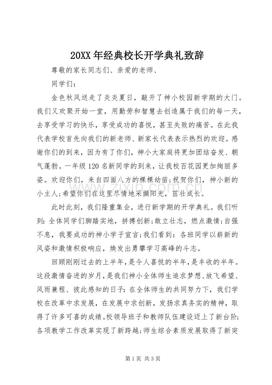 20XX年经典校长开学典礼演讲致辞.docx_第1页