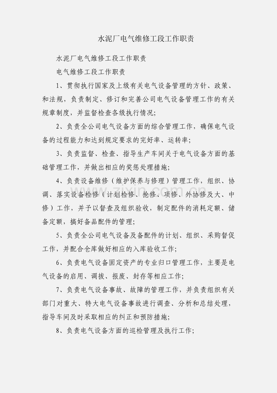 水泥厂电气维修工段工作职责.docx_第1页