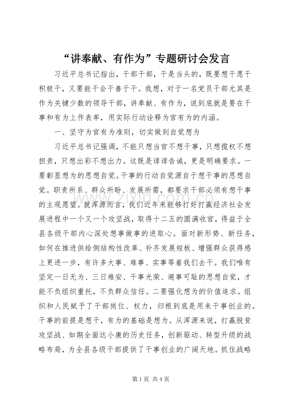 “讲奉献、有作为”专题研讨会发言稿.docx_第1页