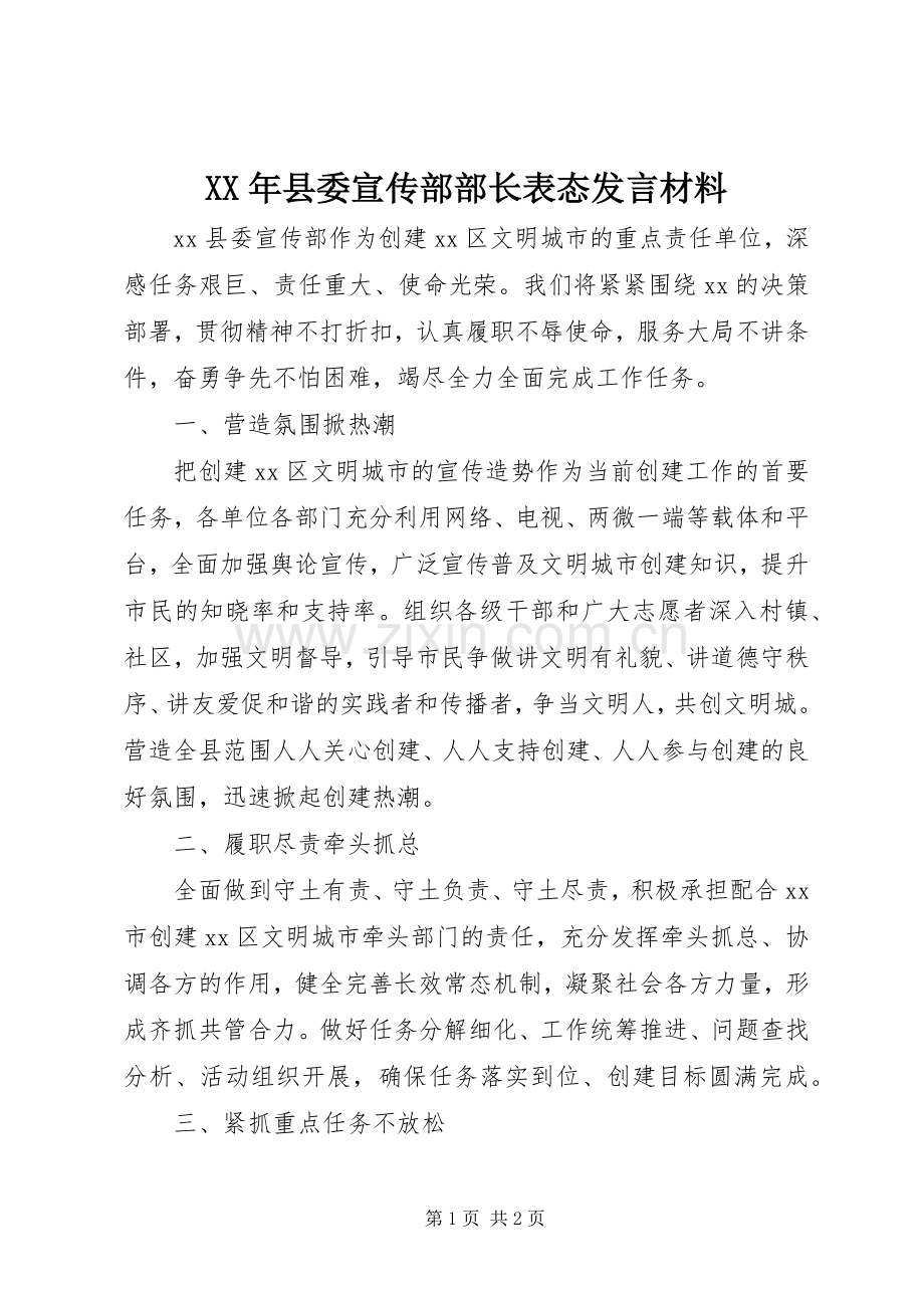 XX年县委宣传部部长表态发言材料提纲.docx_第1页