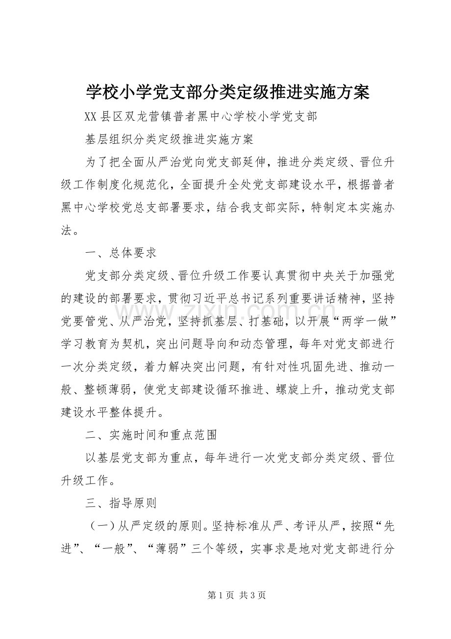 学校小学党支部分类定级推进方案.docx_第1页