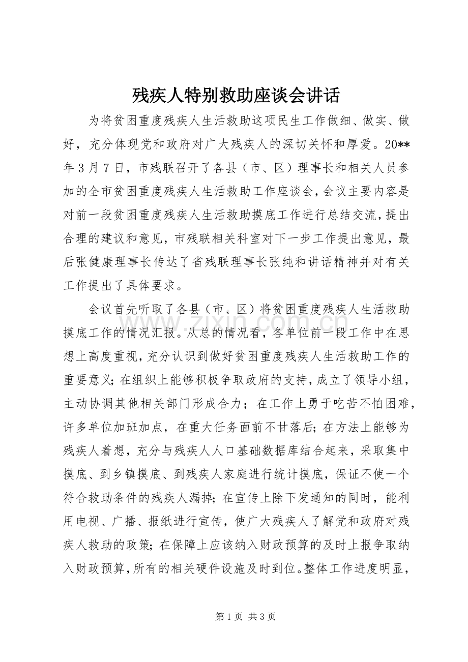 残疾人特别救助座谈会讲话.docx_第1页