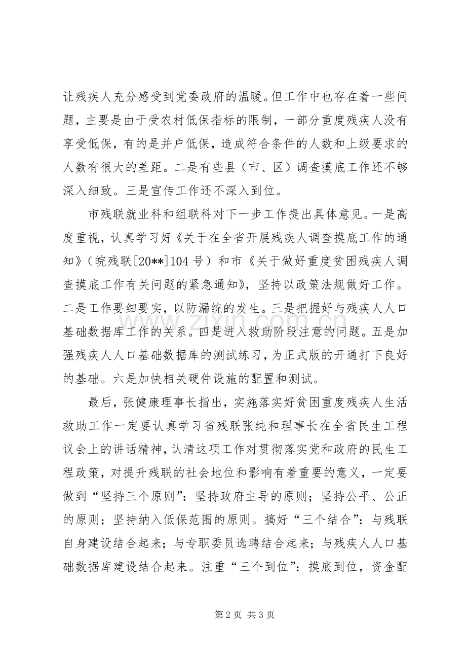 残疾人特别救助座谈会讲话.docx_第2页