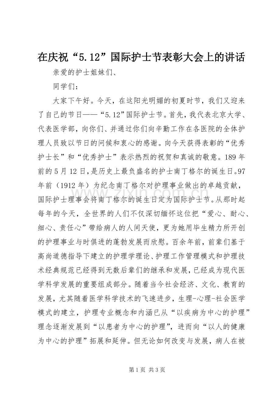 在庆祝“5.12”国际护士节表彰大会上的讲话.docx_第1页