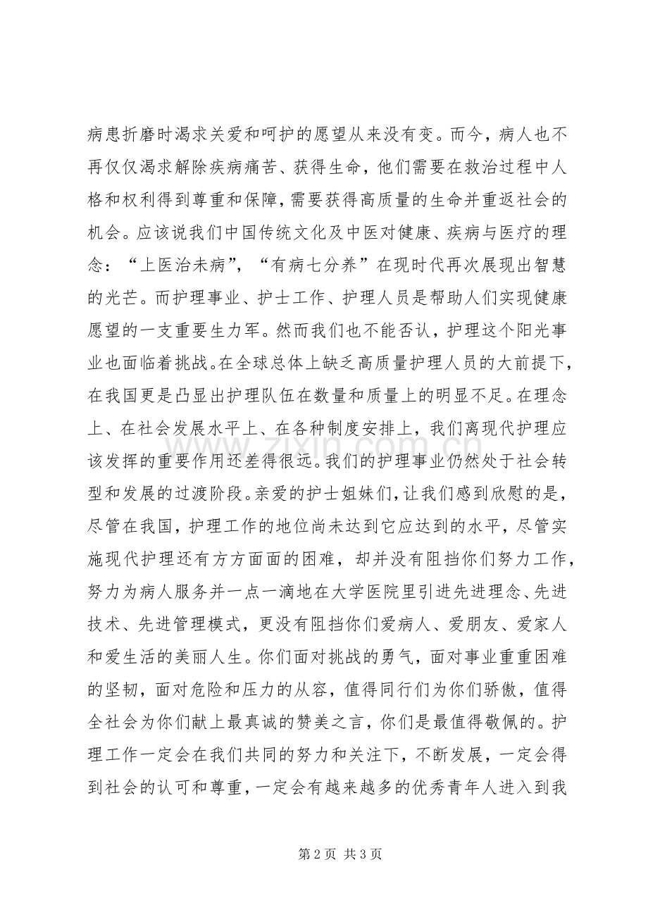 在庆祝“5.12”国际护士节表彰大会上的讲话.docx_第2页