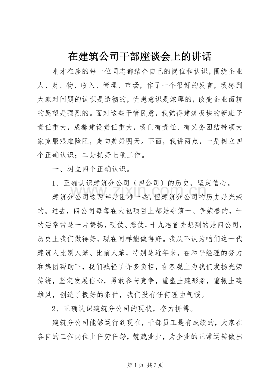 在建筑公司干部座谈会上的讲话.docx_第1页
