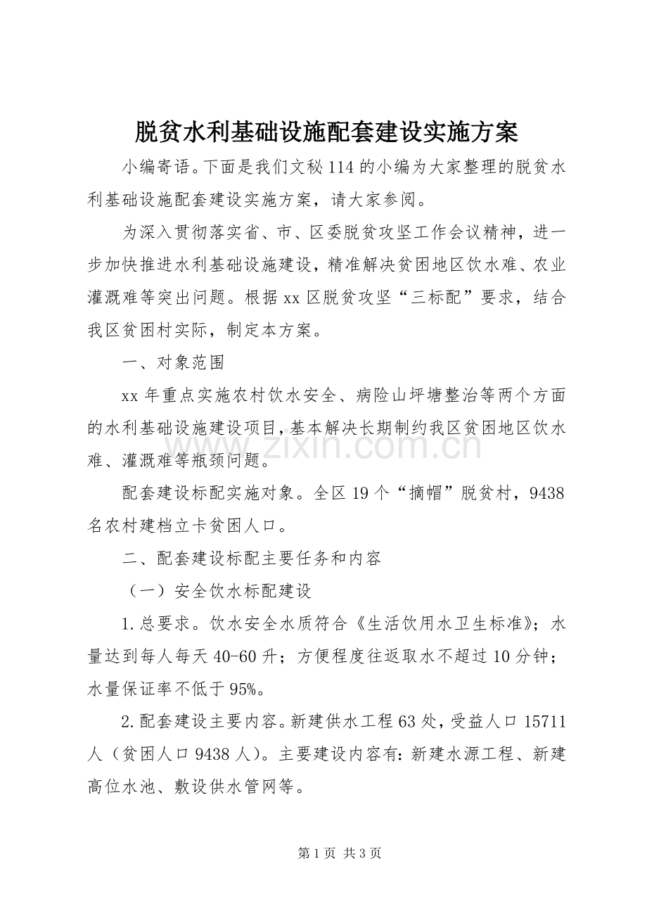 脱贫水利基础设施配套建设方案.docx_第1页