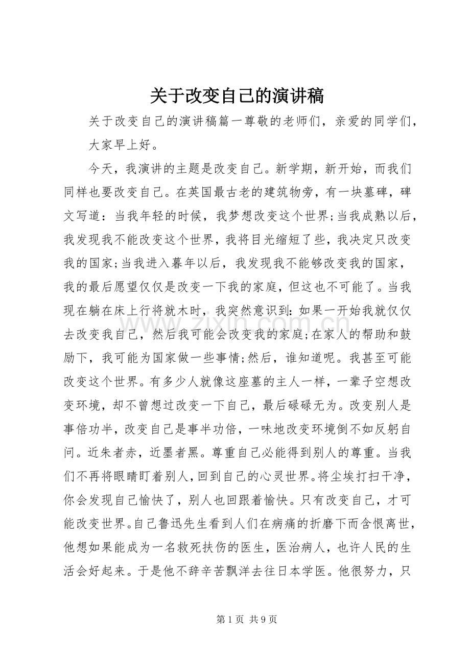 关于改变自己的演讲稿.docx_第1页