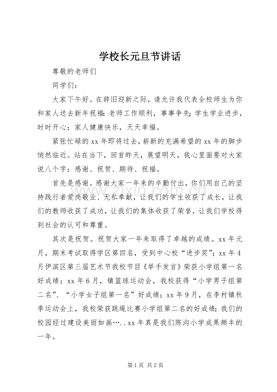 学校长元旦节讲话.docx_第1页