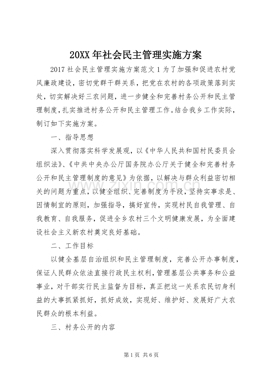 XX年社会民主管理方案.docx_第1页