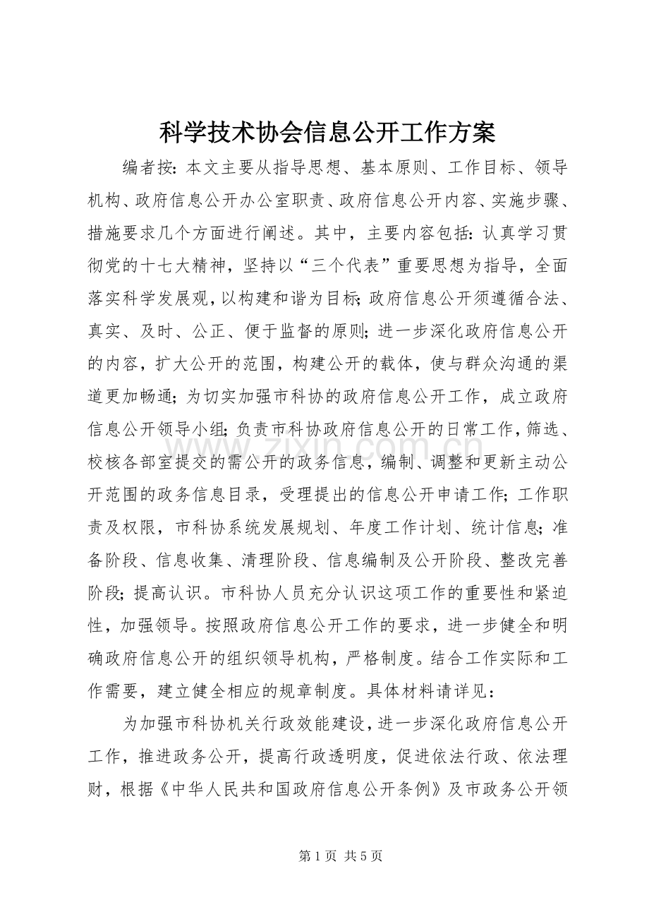 科学技术协会信息公开工作实施方案.docx_第1页