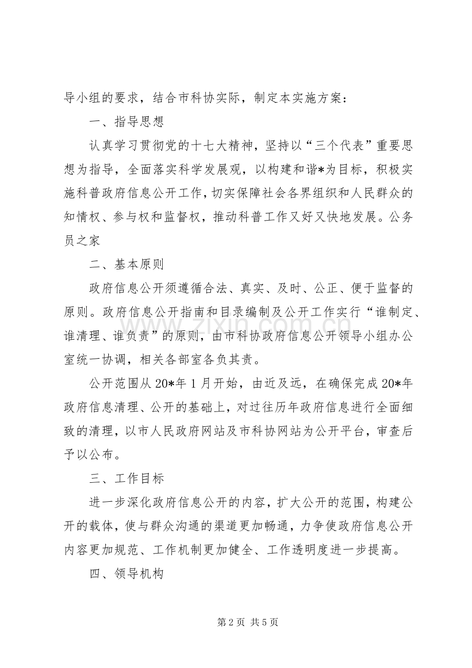 科学技术协会信息公开工作实施方案.docx_第2页