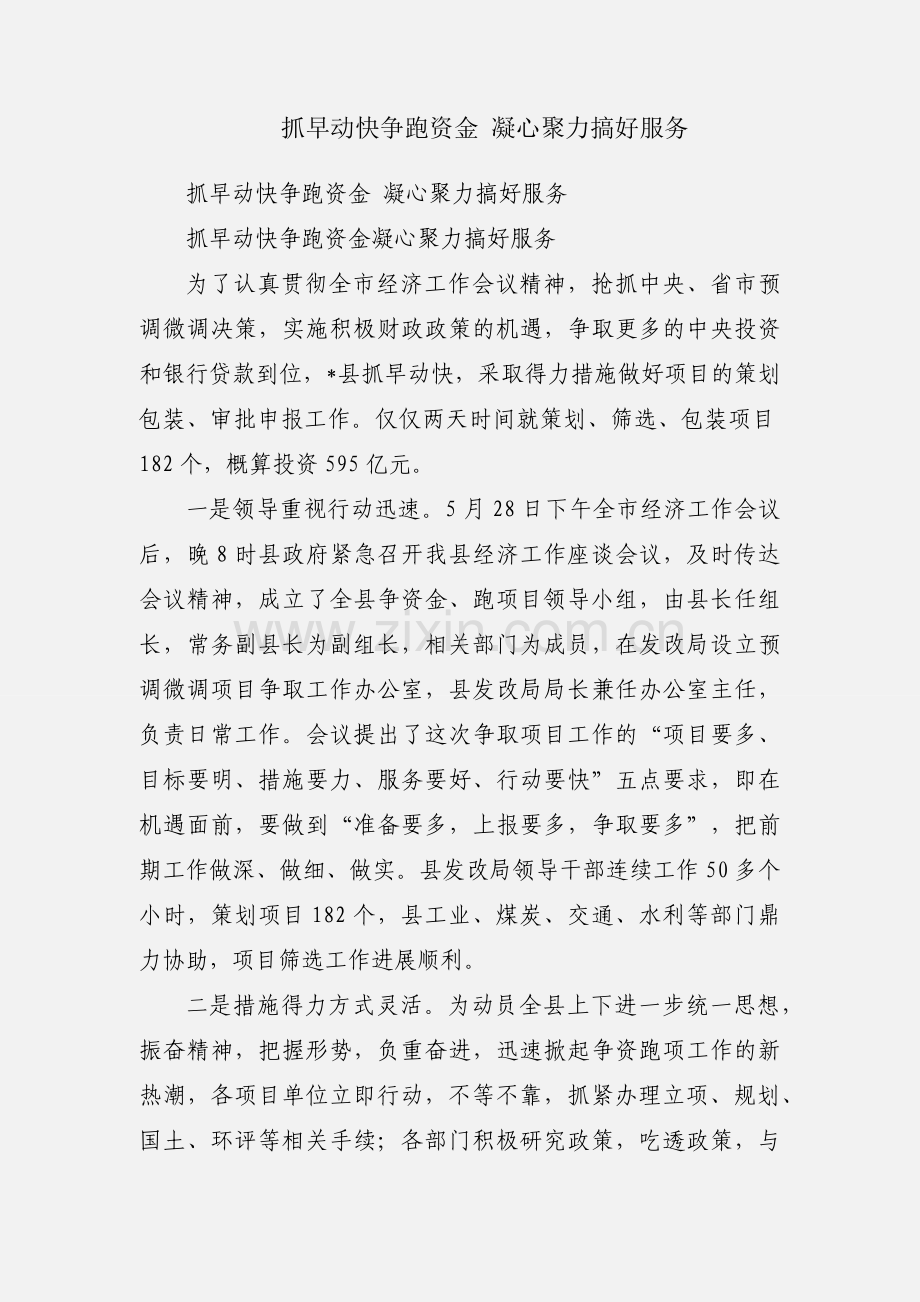 抓早动快争跑资金 凝心聚力搞好服务.docx_第1页