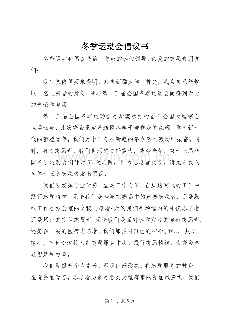 冬季运动会倡议书.docx_第1页