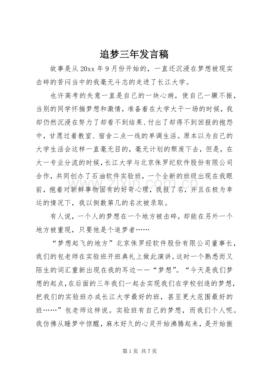 追梦三年发言稿.docx_第1页