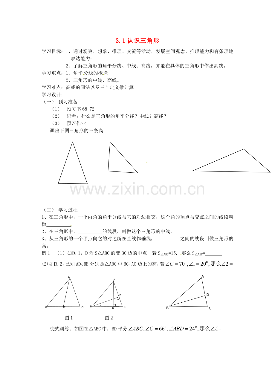 七年级数学下册-3.1认识三角形学案(无答案)-新版北师大版.doc_第1页